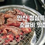 안산 사동 갈비집 점심특선 먹고온 갈비락