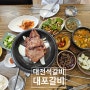 대전 갈비 맛집 자운대네거리 대포갈비