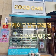 [김포시구래동]코코케이크김포구래점-우유생크림케이크맛집