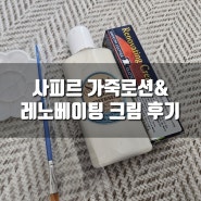 [리뷰] 가방 스크레치 복원크림, 사피르 레노베이팅 컬러 재생크림 , 레더 로션크림 후기