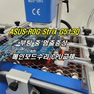 ASUS ROG Strix G513Q 부팅중 멈춤증상 메인보드수리 CPU교체작업