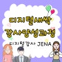 디지털새싹 강사 양성과정 후기 스마트소셜 투닝AI 기능 강의자료 포함