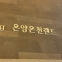 천안에 호두과자 다음으로 유명하다는 “온양온천랜드” 후기(가격/이용안내/주차장)