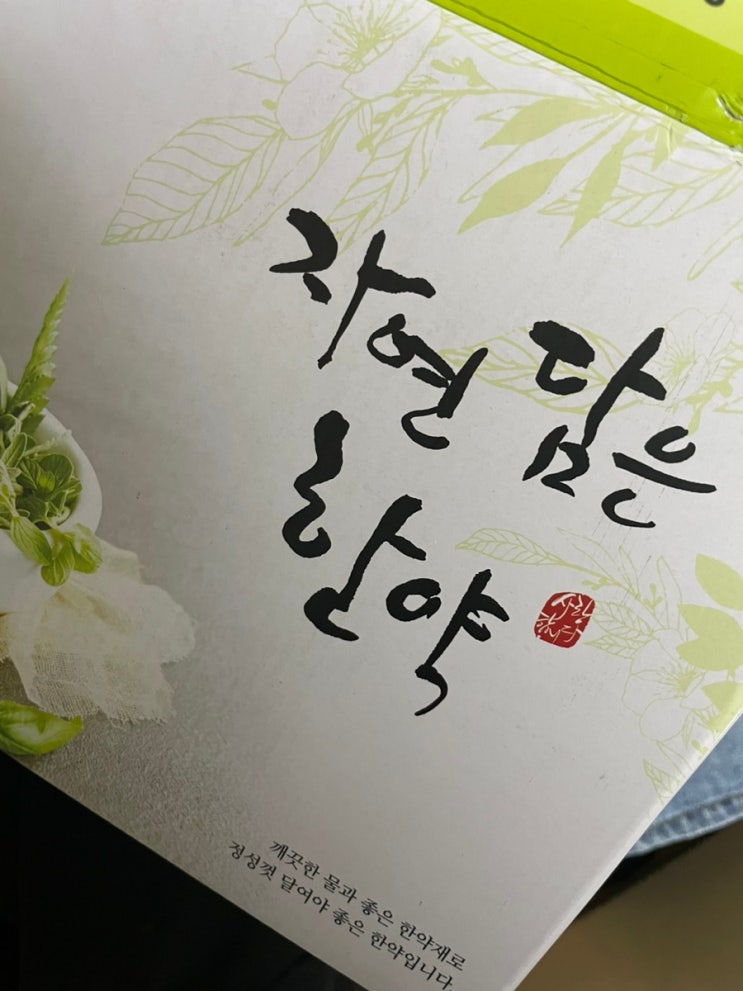 한약디톡스 한약다이어트 일상 1탄, 이제 곧 여름이야 : 네이버 블로그