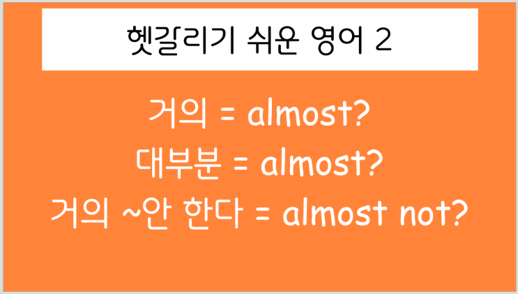 [헷갈리는 영어2] almost=거의? 대부분? : 네이버 블로그