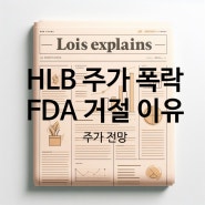 HLB 주가 폭락 리보세라닙 FDA 승인 거절 이유 향후 전망