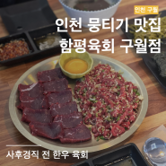 함평육회 | 인천에서 가장 신선한 당일도축 육사시미 | 구월동맛집