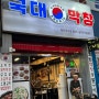 천안 봉명동 숨은 막창 맛집 국대막창 후기