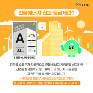 서울시 국내 최초 '건물에너지 신고･등급제' 도입 🏬