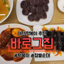 [대전] 특별한 달콤 떡볶이 바로그집 관저점
