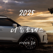 [신차 정보] KG 모빌리티 2025 더 뉴 토레스