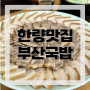 [부산맛집] 범일동 수육맛집 부산국밥