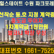 힐스테이트 수원파크포레 최신 분양정보