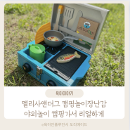 멜리사앤더그 캠핑놀이장난감 야외놀이 캠핑가서 리얼하게