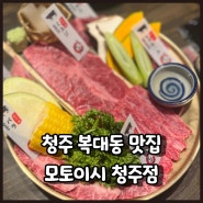 청주 복대동 맛집 방문 소고기가 일품인 모토이시 청주점
