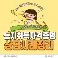 홍성토지 예산토지 매매 시 농지취득자격증명 상담 사례 정리