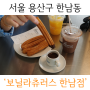 서울 용산구 한남동 ‘보닐라츄러스 한남점‘