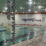 행신,화정 어린이 수영장 유아 수영레슨 “아쿠아마린”