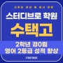 [수택고등학교] 수택고 영어 기말고사 내신대비는 스터디브로학원! 구리 수택고등학교 영어, 수학 내신 대비 끝판왕= 고강도 관리 및 입시 전문 스터디브로학원 추천!