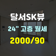 대구 달서구 달서SK뷰 대단지 아파트 로얄층 월세 뻥뷰 59타입 24평대