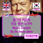 ♡ 윈스턴 처칠의 주요 명언 10가지 (Winston Churchill's top ten famous quotes.)