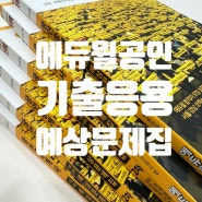 [동대문구공인중개사학원] 에듀윌 공인중개사 노원학원_단원기출문제집 다음에 뭐 풀어요?