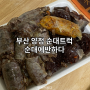 [순대에반하다] 부산진구 양정순대트럭 푸드트럭 양정포레힐즈스위첸후문