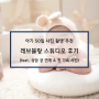[전지적 아빠시점] EP.29 사랑이 50일 사진 촬영 레브블랑 스튜디오 후기 (feat. 상암 궁 산후조리원 연계)