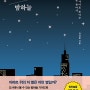 [천문학] 도시의 밤하늘 - 김성환