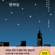 [천문학] 도시의 밤하늘 - 김성환