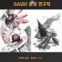 평촌미술학원 가우디의 이화여대 디자인학부 기출문제 풀이 연구작 공개