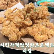 파주치킨맛집_치킨가격안정화프로젝트 치킹 후기(주차,메뉴)