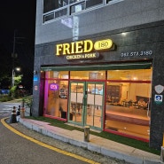 광주 첨단2지구 치킨맛집 FRIED180 메뉴 추천