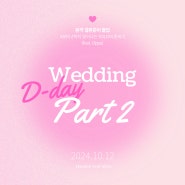 Wedding_06. 경산 인터불고 CC 웨딩 (대구 야외웨딩) + 심플리유얼스 1차 미팅