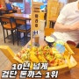 인천 검암 맛집 데이트코스 추천 '호카츠' 돈까스 맛집, 이유있는 1위