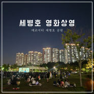 전주 에코시티 세병호 공원 영화 상영 보고옴 (feat. 시민덕희)