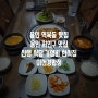 용인 역북동 맛집 신생 가성비 한식집 이선경밥정
