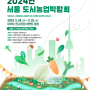 2024서울도시농업박람회, 서울도시농업박람회 안내