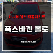 부산 경남 자동차시트수리 폭스바겐 폴로 스플리트 나파 검정