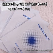 여름 수분진정팩 추천, 멘톨로지 슈퍼쿨 쿨링진정 마스크팩