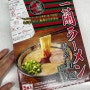 일본 이치란라멘 밀키트 집에서 끓이는법 / 일본라면 조리법 레시피