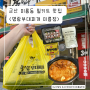 군산 미룡동 부대찌개 밀키트 맛집 : 명랑부대찌개 미룡점
