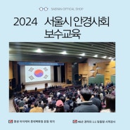 <2024 서울시 안경사회 보수교육 >