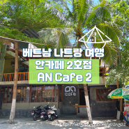 베트남 나트랑 여행: 나트랑 시내 카페 안카페 2호점 AN Cafe 2 켄켄 맞은편