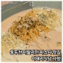 동두천 이탈리안 파스타 맛집 이태리식당 자향