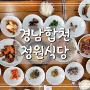 경남 합천 해인사맛집 | 합천 산채비빔밥 맛집_정원식당