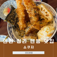 직장인 점심 먹기 좋은 인천 청라 텐동 맛집 '쇼쿠지'