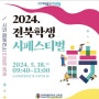전북 특별자치도교육청 주관 2024 전북학생 시페스티벌에 다녀온 후기