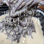 전주메르밀 전동 콩국수 맛집 메르밀진미집 본점 포장 배달 후기