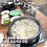 구리 갈매오소리국밥 동네맛집 추천 직장인 점심